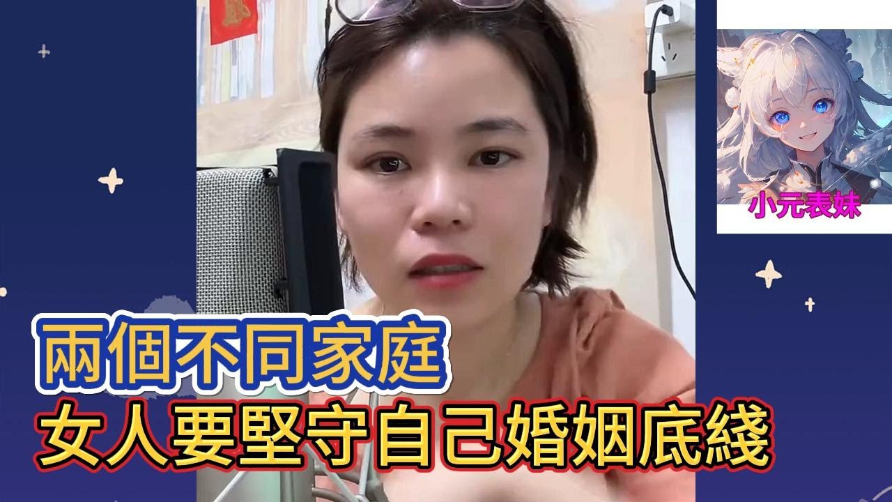 兩個不同家庭，女人要堅守自己婚姻底綫！#小元姐姐 #小圓姐姐感情分享