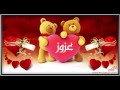 اسم عزوز في فيديو I love you عزوز azouz
