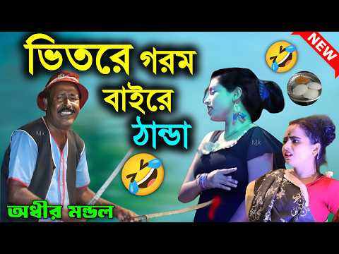 ভিতরে গরম বাইরে ঠান্ডা ! চরম হাসির ভিডিও ! funny natok ! অধীর মণ্ডল পঞ্চরস ! adhir mondal pancharas