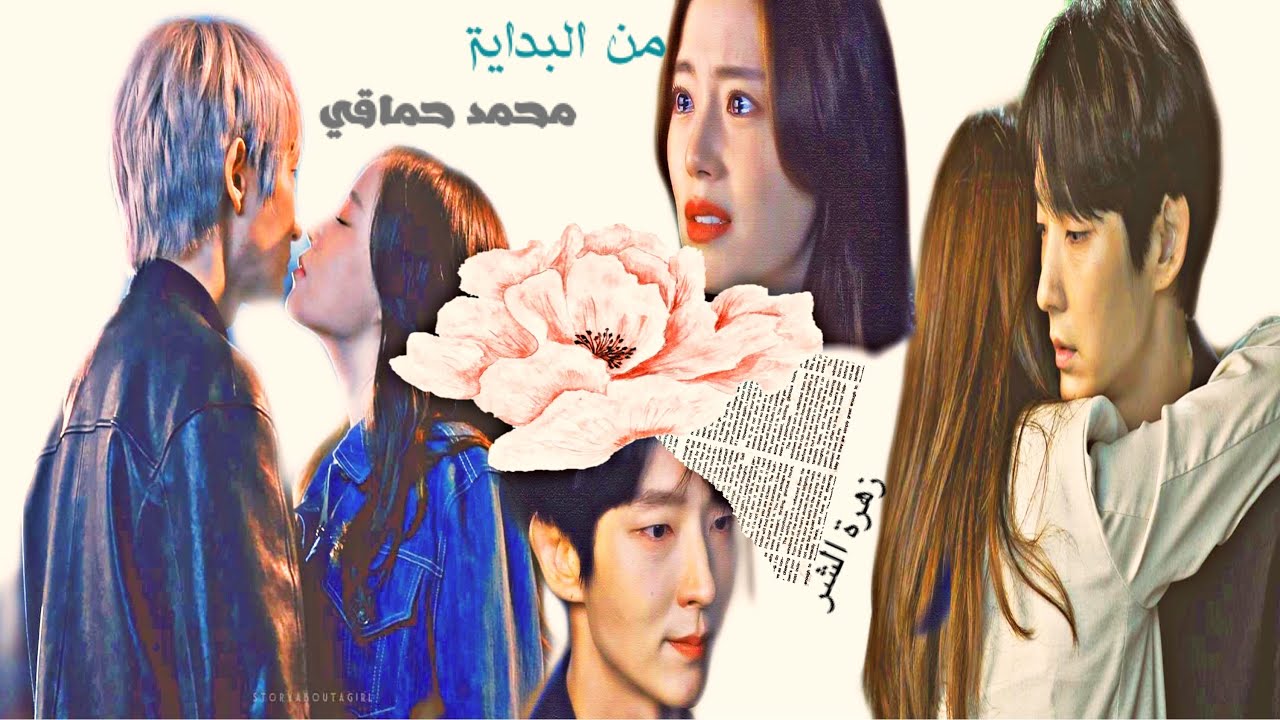 من البداية _محمد حماقي //على دراما الكورية زهرة الشر //Flower of 😈