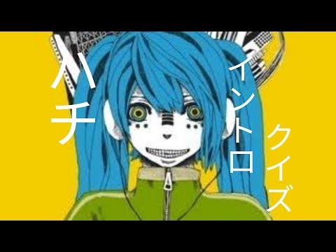 ハチ イントロクイズ