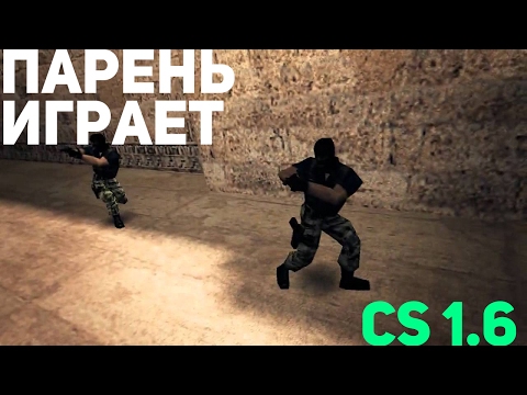 Видео: ПЬЯНЫЙ ПАРЕНЬ ИГРАЕТ В Counter-Strike 1.6