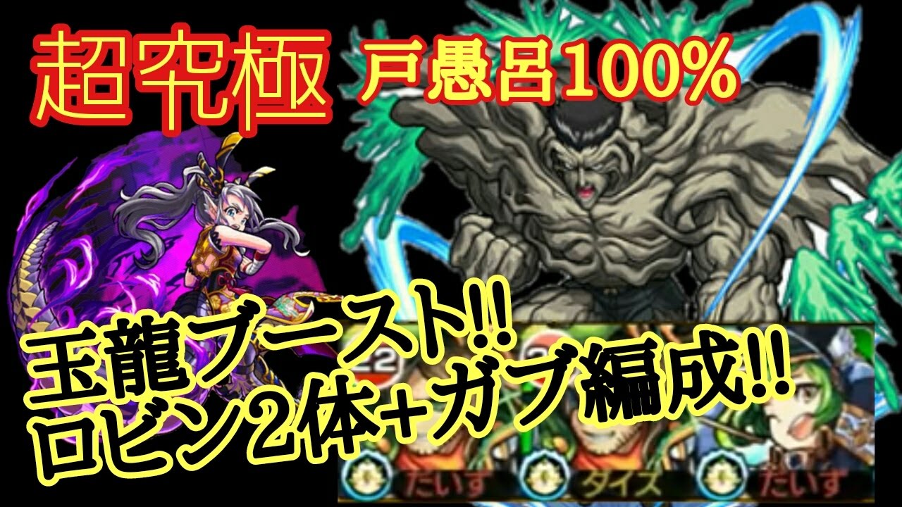 モンスト 142 超究極 玉龍ブーストで戸愚呂100 ロビン2体 ガブリエル 玉龍で挑戦 Youtube