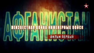 Афганистан. Неизвестная Война Инженерных Войск. 1 Серия