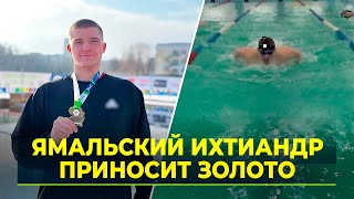 Ямальский пловец готовится побить свой рекорд