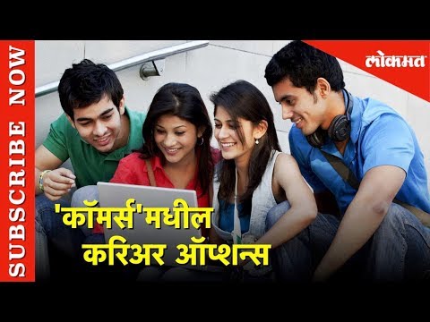 Career Guidance in Marathi | दहावी-बारावीनंतर &rsquo;कॉमर्स &rsquo;मध्ये आहेत हे करिअर ऑप्शन्स |  Lokmat News