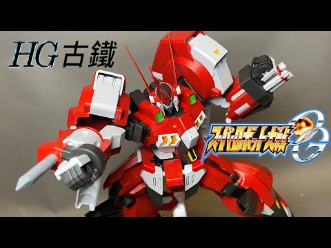 【餓模人開箱】HG 古鐵 アルトアイゼン ALTEISEN 超級機器人大戰OG スーパーロボット大戦OG