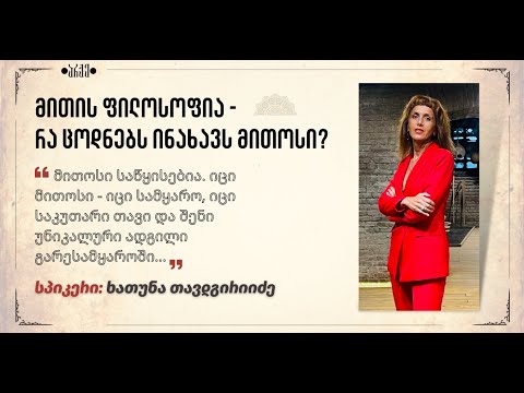 ხათუნა თავდგირიძე  - ,,რას გვასწავლის მითოსი\". არქეტიპის სამი საწყისი