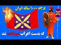 درفش کاویانی پرچم هزار ساله ایران که بدست اعراب سوزانده شد 