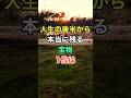 人生の後半から残る本当の宝物1位は #開運 #知恵 #雑学 #名言