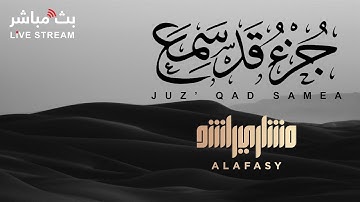 تلاوة عطرة لجزء قد سمع للشيخ مشاري راشد العفاسي