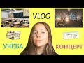 КОНЦЕРТ MBAND 2019/ SCHOOL VLOG/ Daria Kvasnova