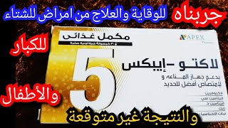 لاكتو ايبكس مكمل غذائي لتقوية مناعة الاطفال والكبار ب لاكتوفرين والاخناسيا؛سعره؛مكوناته.