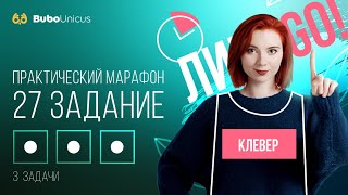 ПРАКТИЧЕСКИЙ МАРАФОН: 27 задание  | БИОЛОГИЯ ЕГЭ | Лина Клевер