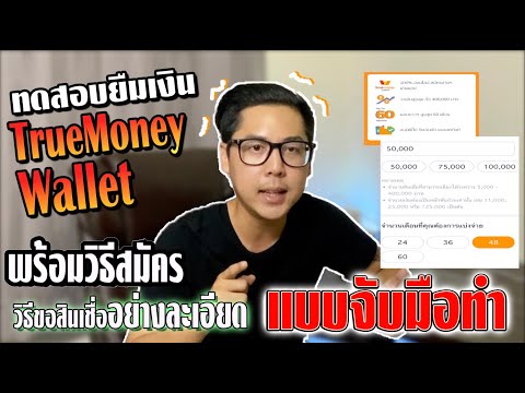 สินเชื่อTrueMoney Wallet วิธีสมัครและขอสินเชื่ออย่างละเอียด ทุกขั้นตอน |APom