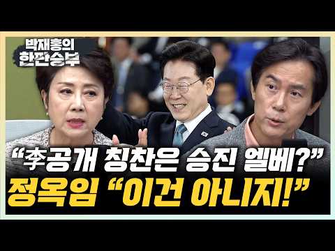Jeong Ok-im: "Rapid promotion just by answering President Lee well? That's not right." Kim Young-...