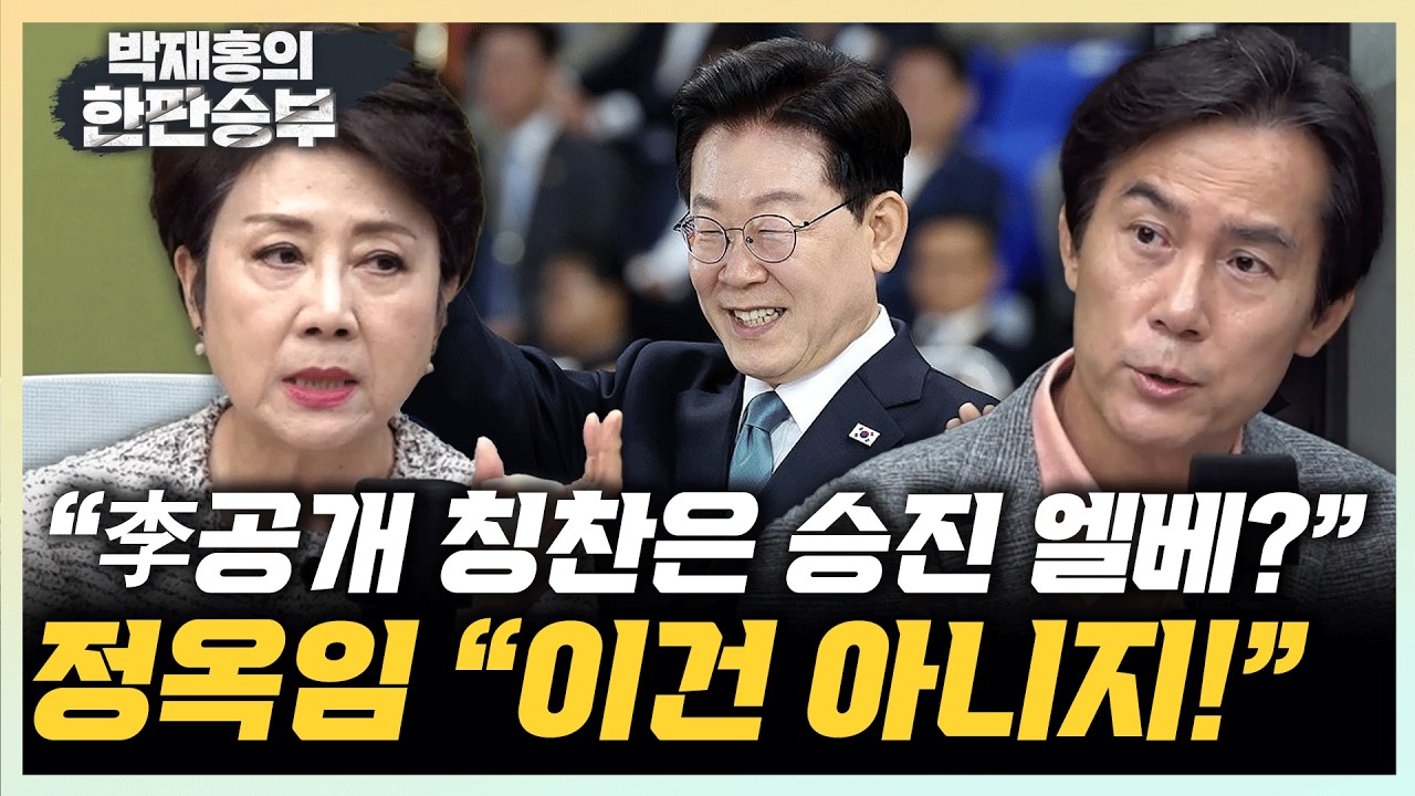 정옥임 "李대통령에 대답만 잘하면 고속승진? 이건 아냐" 김영우 "국무회의 공개 퍼포먼스, 안 궁금해"[한판승부]