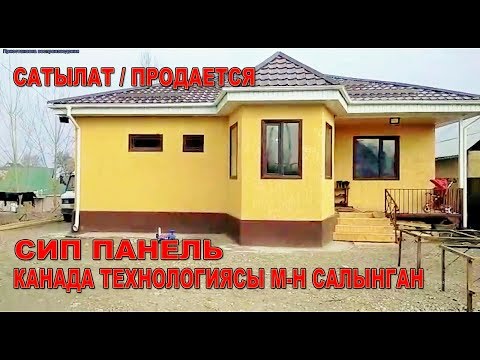 СИП панель Канадалык тех-сы м-н салынган ҮЙ сатууга коюлду/ 43 000$/ Бишкек. Тел: 0502 88 77 19