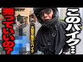 【衝撃】は?こんなバイク販売してもいいの?