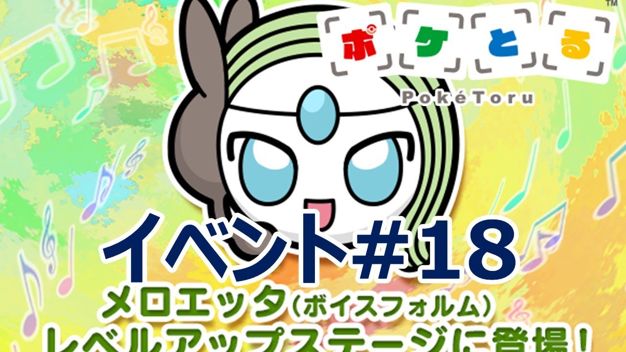 21 8 31 ポケとる更新日配信 Ux210 攻略 ループ8周目ev 18 Pokemon Shuffle Youtube