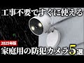 【2025年版】屋外に設置できる安心モデル！家庭用の防犯カメラおすすめ5選