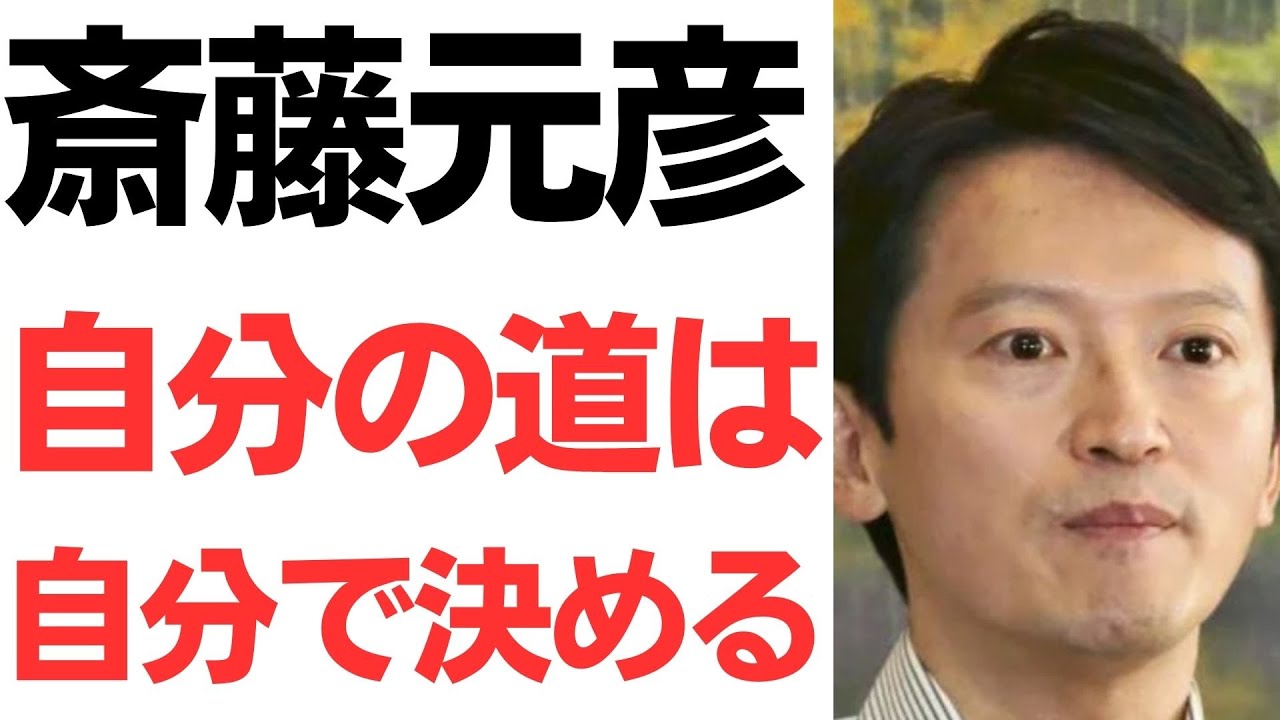 斎藤元彦氏の進退に関する発言｜動画内容を整理のサムネイル