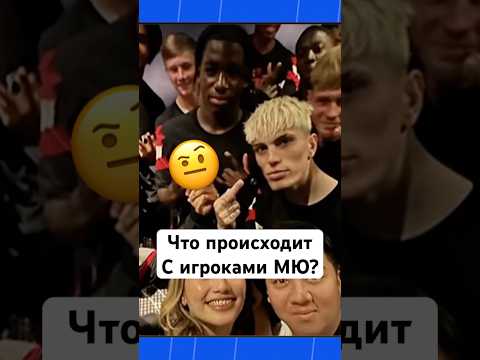 🧐 Игроки МЮ сходят с ума #мячlab #футбол #футболист #мю