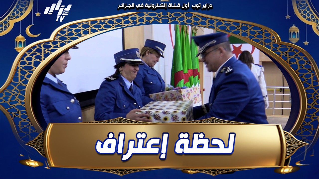 #شاهد.. في قاعة المحاضرات #بتيبازة..لحظة اعتراف بدور المرأة الشرطية في اليوم العالمي للمرأة