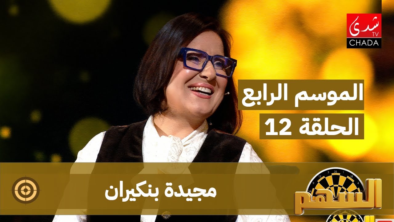 برنامج السهم - الموسم الرابع | الحلقة 12 | مجيدة بنكيران