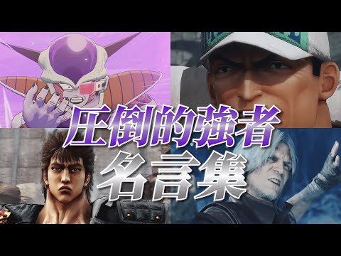 【ゲーム・アニメ名言集】圧倒的強者の名言・名場面集 Part6