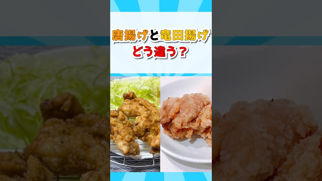 「唐揚げ」と「竜田揚げ」、違いはどこ？