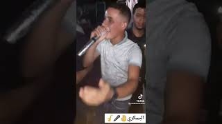 يزيك متخرجيش مع البسكري 🤍🎤❤