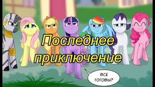 Последнее приключение. (5 часть)\комикс