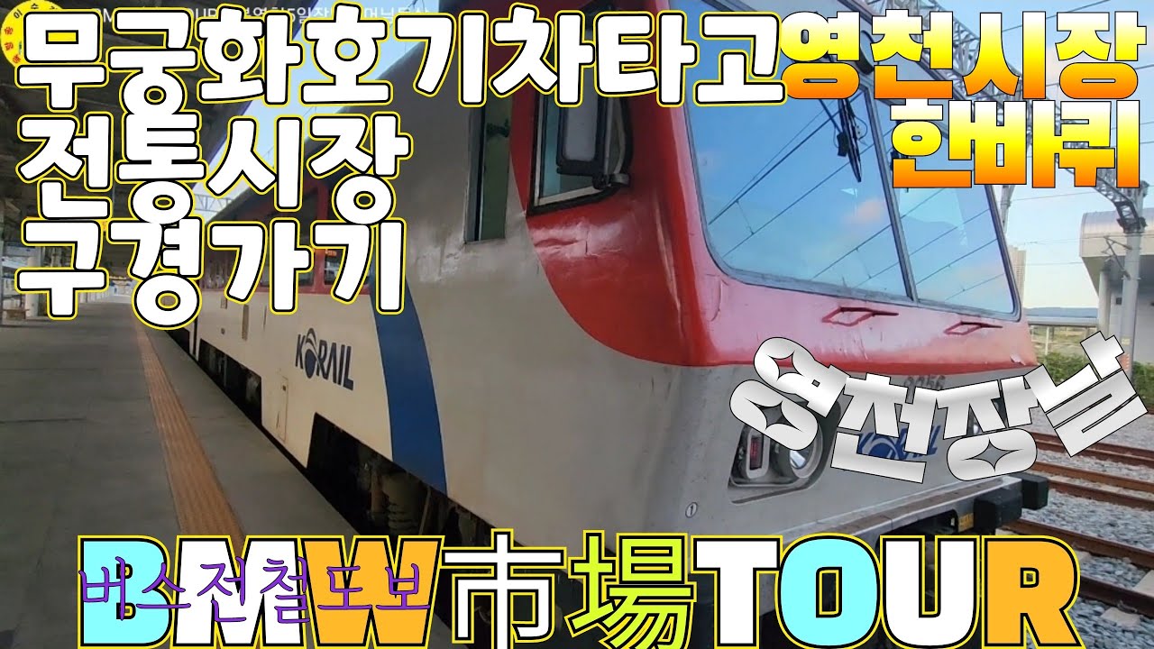 伝統市場 영천공설시장 5일장날 버스타고 기차타고 시장한바퀴 어머님들의 삶 견문록♡삶1959/Yeongcheon traditional market, korea