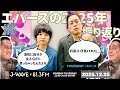 M-1グランプリ2025&エバースの2025年を振り返り!<2025年はエバース年>J-WAVE【GURU GURU!】2025年12月25日(木)放送分