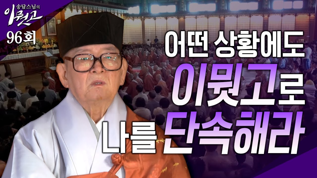 [큰자막]자성중생을 제도해야 한다| 송담스님의 이뭣고 96회 (전체영상) #송담스님 #간화선