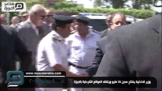 مصر العربية | وزير الداخلية يفتتح سجن 15 مايو ويتفقد المواقع الشرطية بالجيزة