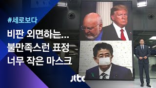 [세로보다] 국민 비판 외면하는 '두 정상' / JTBC 뉴스룸