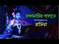 রাঙ্গা মাটির পাহাড়ে || Ranga Matir Pahare Song || Dance Performance by Rafia
