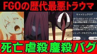 【FGO解説】歴代最悪のトラウマ4選を紹介！※胸糞注意　【fate/grand order】