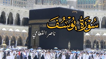 "إنه من يتقِ ويصبر | سورة يوسف كاملة بصوت ناصر القطامي – تلاوة خاشعة تهز القلوب"🍂 #تلاوة_خاشعة
