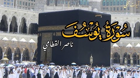 "إنه من يتقِ ويصبر | سورة يوسف كاملة بصوت ناصر القطامي – تلاوة خاشعة تهز القلوب"🍂 #تلاوة_خاشعة