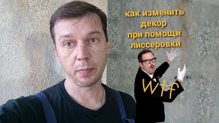 Декор не зашёл!!!Кошмар!!!😲😱ЧТО ДЕЛАТЬ?🤯