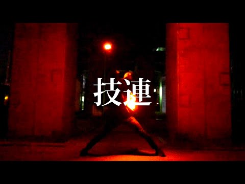 衰えないための一人技連