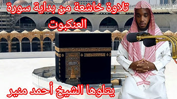 تلاوة من بداية سورة العنكبوت ، الشيخ أحمد منير بن إبراهيم العاسمي