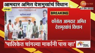 Amit Deshmukh | 'विधानसभेत मी काठावर पास झालो';काँग्रेस आमदार अमित देशमुखांचं विधान | Zee24Taas