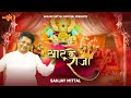 Khatu ke raja  sanjay mittalji latest shyam bhajans  sanjaymittalofficial