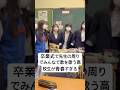 卒業式で先生の周りでみんなで歌を歌う高校生たちが青春すぎるww #卒業式 #高校生 #感動 #青春 #shorts