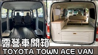 露營車改裝新選擇 ! TOYOTA TOWN ACE VAN | 車中泊｜car camping | vanlife | 차박 |