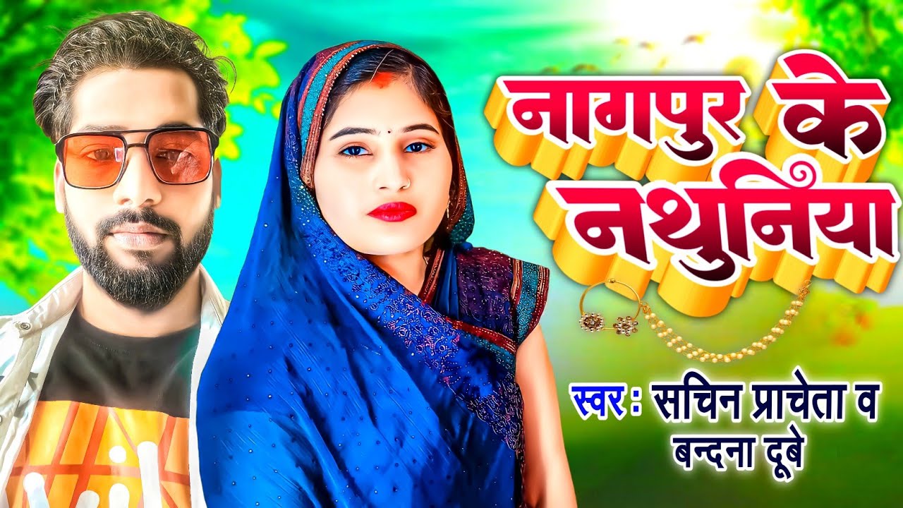 video | #Bandana_dubey | नागपुर के नथुनिया | Sachin Pracheta | #New_awadhi_Song_2023